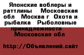 Японские воблеры и раттлины. - Московская обл., Москва г. Охота и рыбалка » Рыболовные принадлежности   . Московская обл.